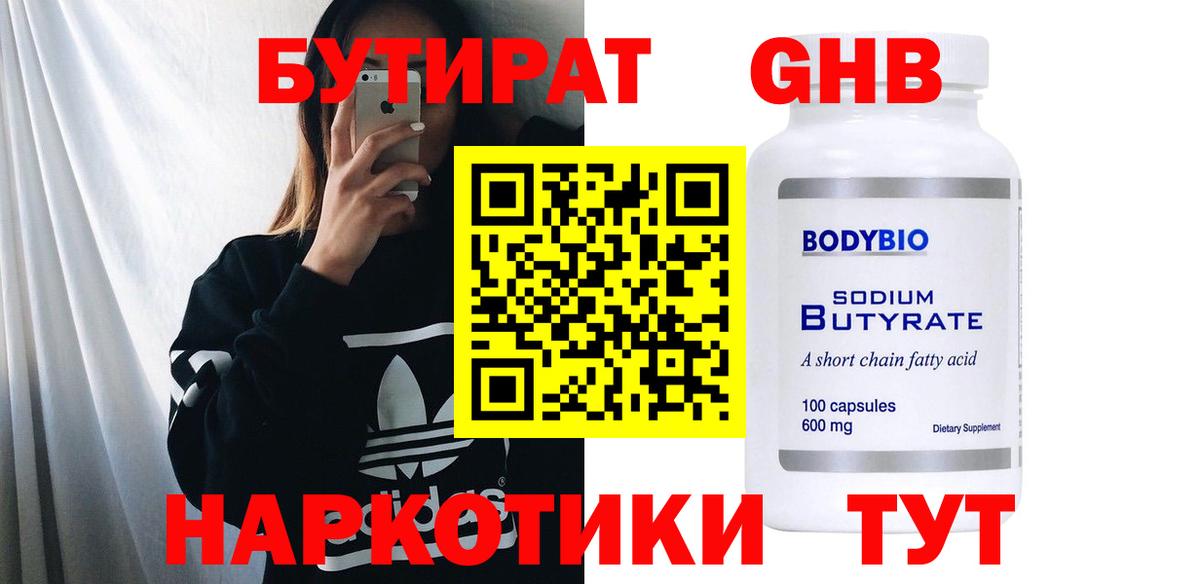 БУТИРАТ GHB  Бутират  Астрахань  Вход с VPN 