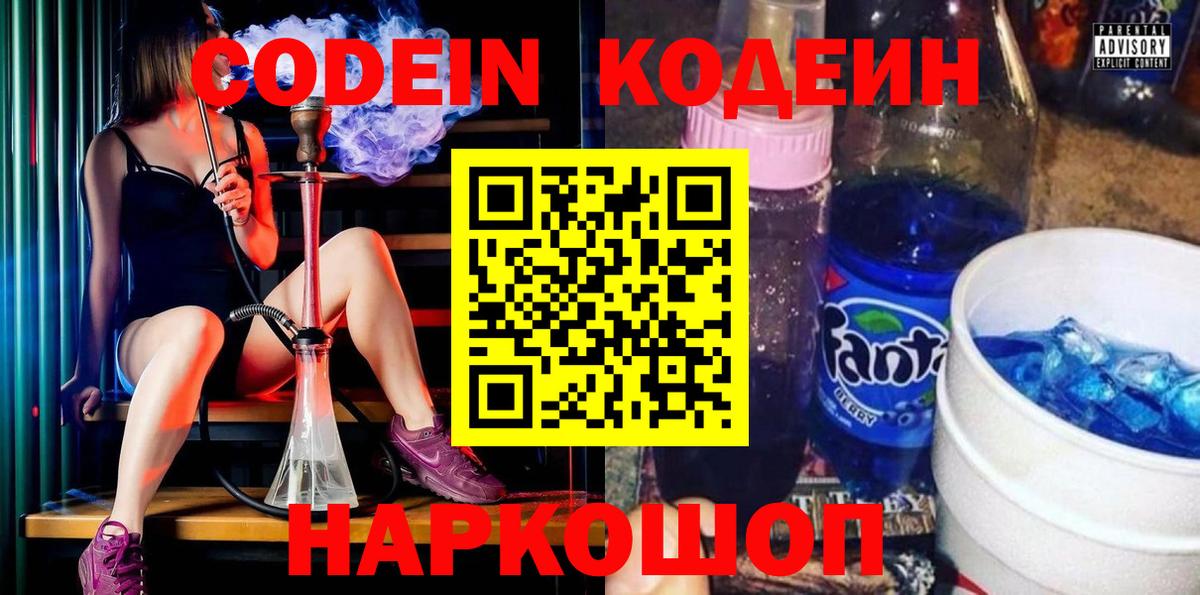 Астрахань  Codein Purple Drank  Вход с VPN  Кодеин напиток Lean (лин) 